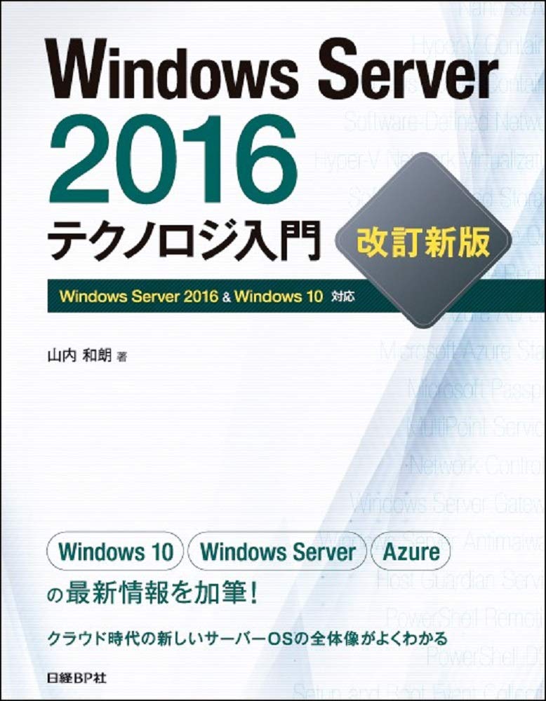 Windows Server 2016テクノロジ入門 改訂新版 | 山内 和朗 |本 | 通販